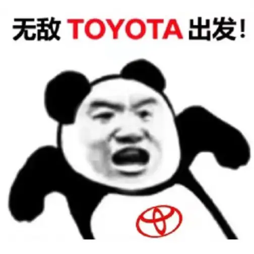 丰田厉害