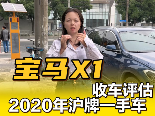 2020年宝马X1，二手车还能值多少钱？