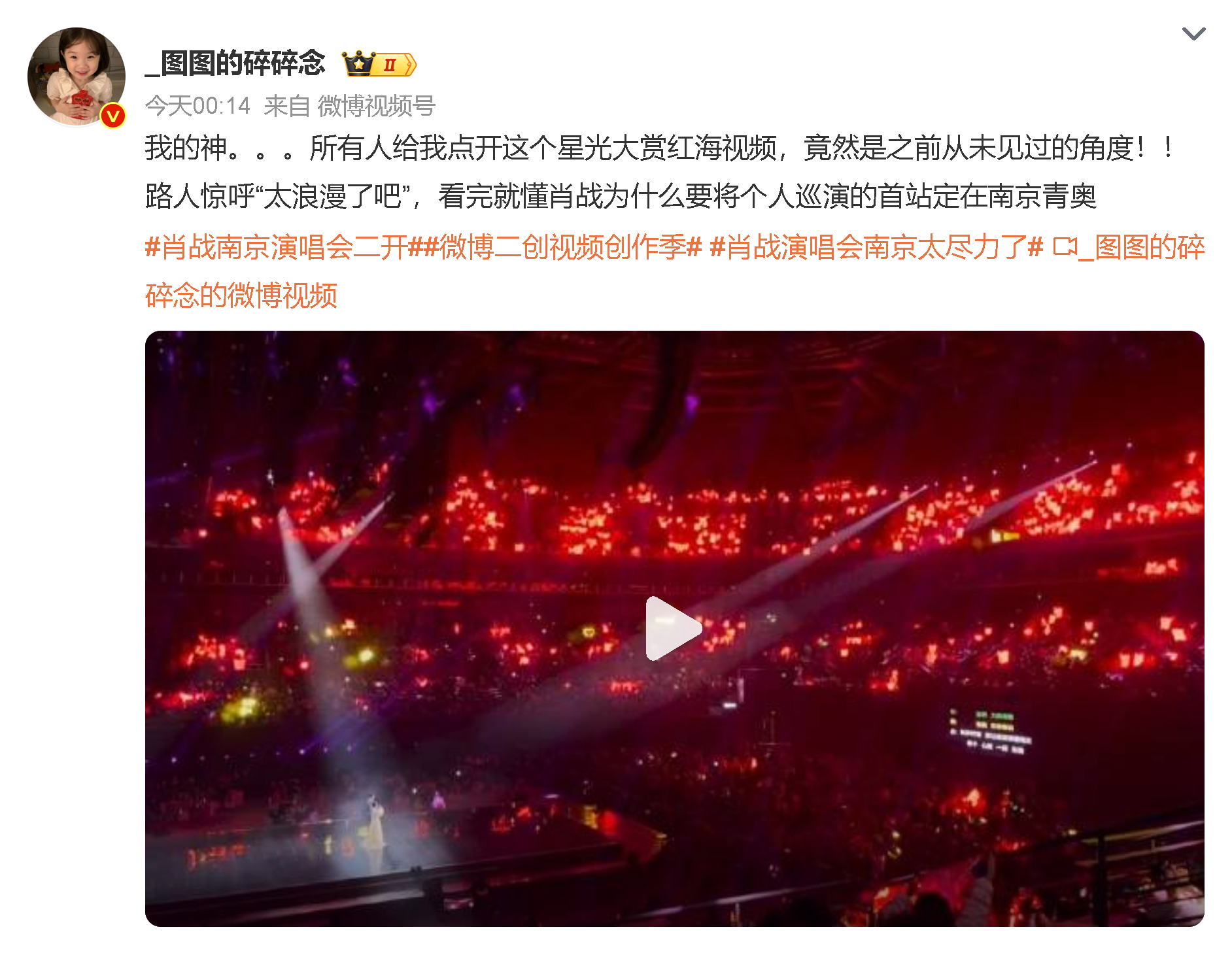 #娱乐[超话]##肖战南京演唱会二开#谁懂啊刷到二开消息的时候手都在抖！上次陪跑的朋友这次终于有机会了吧？不得不说肖战舞台真的值得，不管是唱跳表现力还是和粉丝的双向奔赴，每次现场都能戳中泪点。提醒大家一定要走官方渠道抢票，别信黄牛溢价！有没有抢到的姐妹来报喜？没抢到的也别慌，说不定还有 ​
