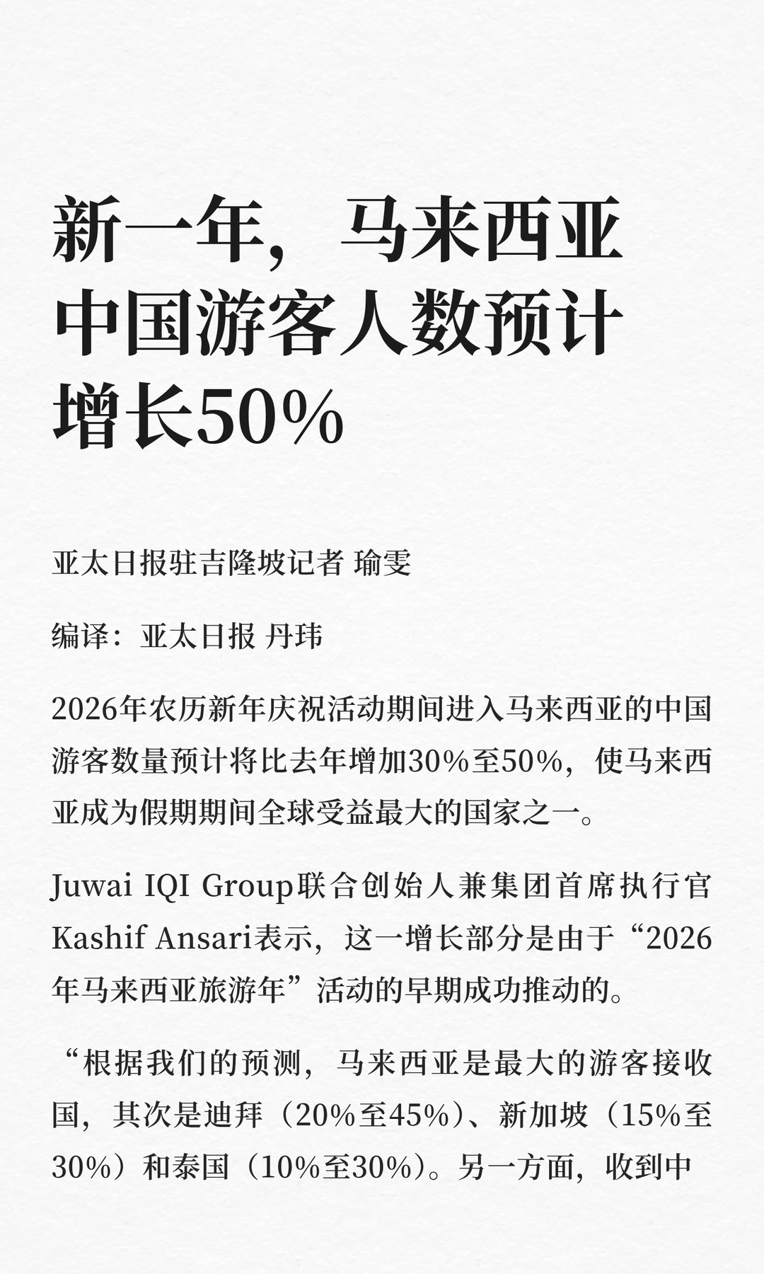 新一年，马来西亚中国游客人数预计增长50