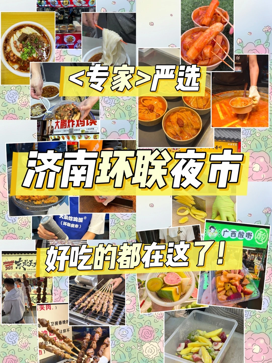 环联夜市吃到撑，我挨个试过了，放心冲✅