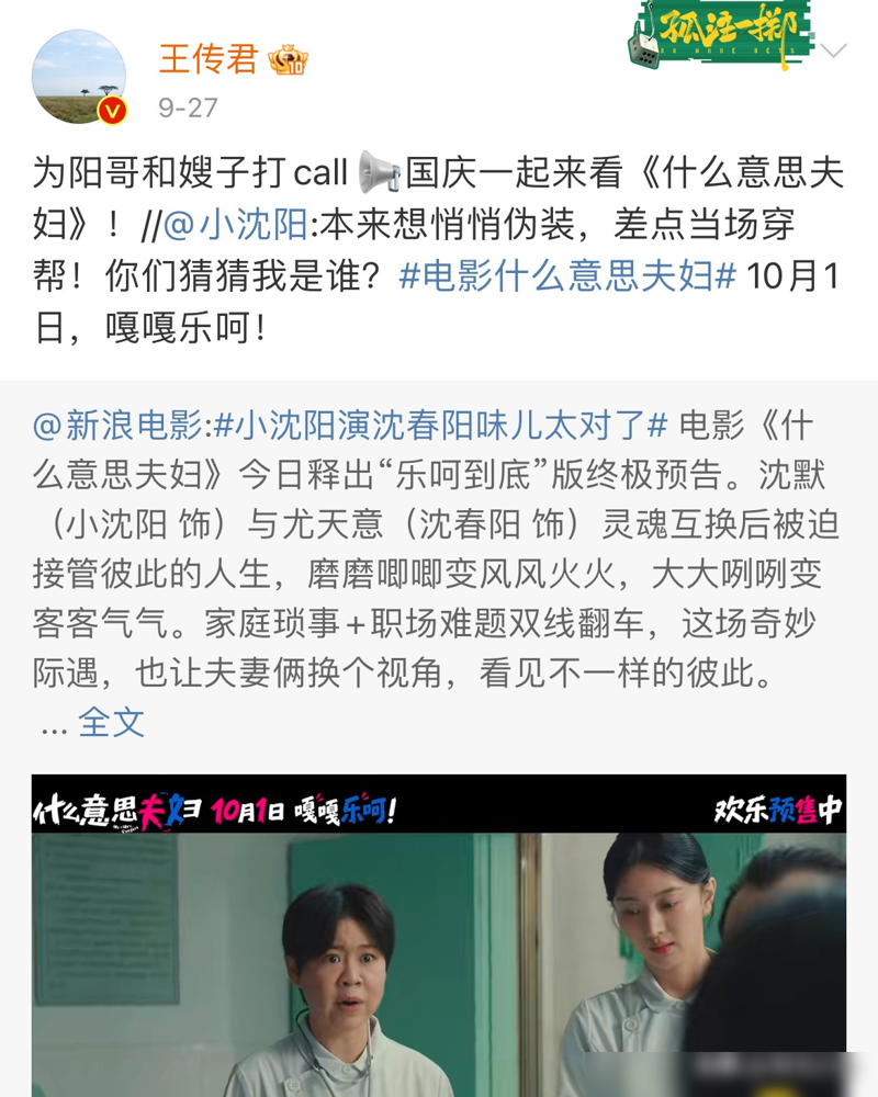 小沈阳在披哥宿舍腌了一缸咸菜，愣是把二十多个哥哥喂成了自来水。
新电影《什么意思夫妇》定档国庆，他一条宣传博发出去，王传君、姚琛、曾辉、艾热、叶润泽。。二十多个披哥排队转发，一个没落下。
这哪是人缘，这是拿酸菜和二八酱砸出来的交情。节目里天天开火做饭，谁来了都往嘴里塞一口，训练室硬是让他整出了东