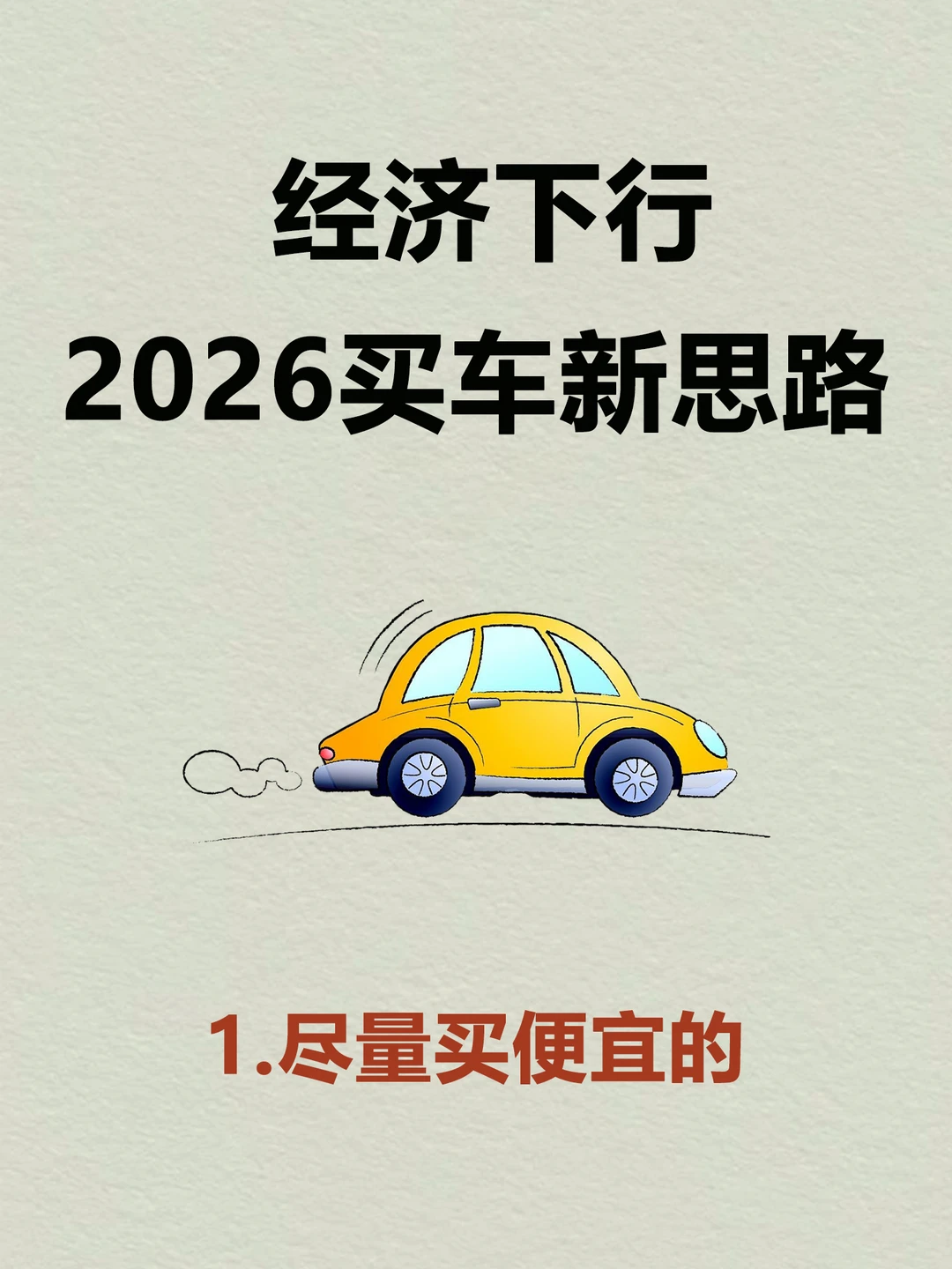 普通人买车尽量买便宜的