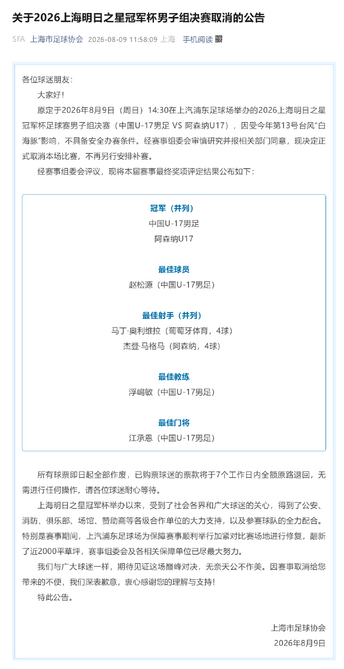 上海足协官方宣布，明日之星冠军杯男足决赛因台风影响取消，中国U-17男...