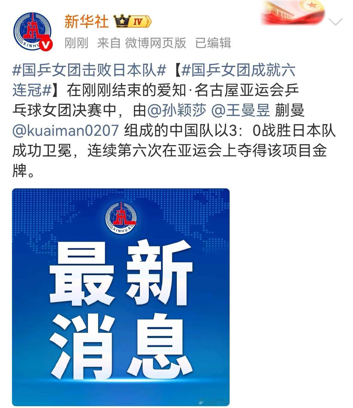 恭喜中国乒乓球女子团体亚运会冠军。孙颖莎首先3:1战胜早田希娜为团队拿下第一分。邓亚萍老师说首先要肯定的是孙颖莎，一单顶住压力为团队拿下第一分。今天三位姑娘都很棒，每个人都拿下了自己的一分，不用我们莎莎加班了。孙颖莎孙颖莎3:1战胜早田希娜国乒团队庆祝 乒乓球队夺冠