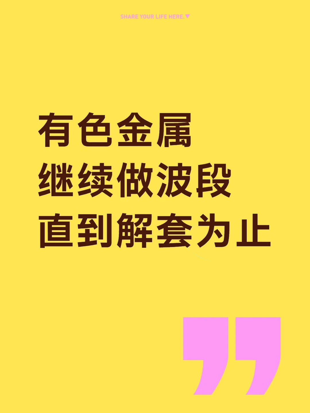 有色 | 首要目标：解套