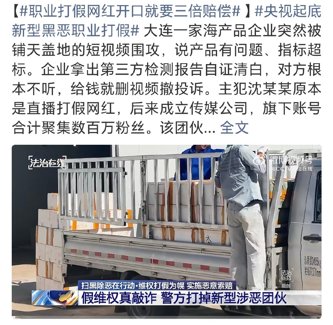 #职业打假网红开口就要三倍赔偿#打假就是被这帮人搞臭的，原本打假是好事情，结果就变成了变相的敲诈勒索！现在这个时代，到底是什么是真什么是假？已经完全无法辨认了！ ​