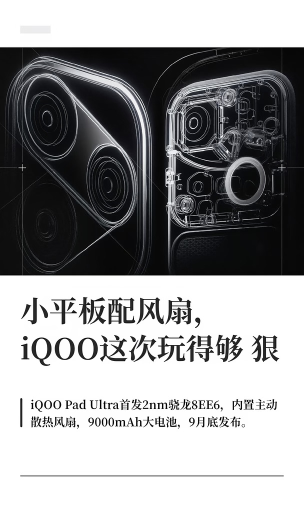 小平板配风扇，iQOO这次玩得够狠