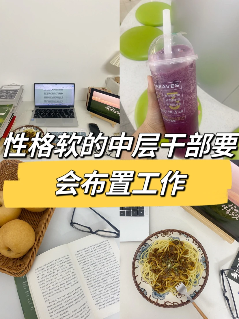 性格软的中层干部要会布置工作👍