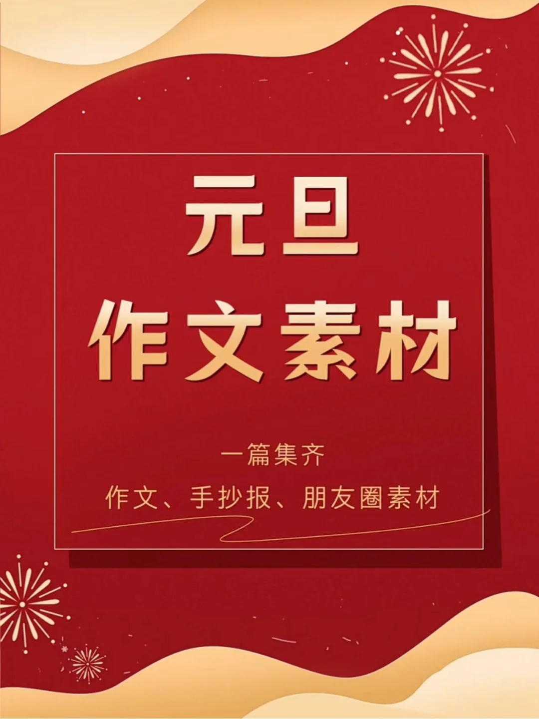 元旦素材｜一篇集齐