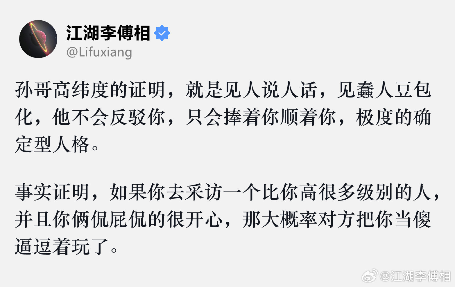 #孙宇晨#高纬度的证明，就是见人说人话，见蠢人豆包化。

#情感态度表达##情感热点创作激励计划# ​