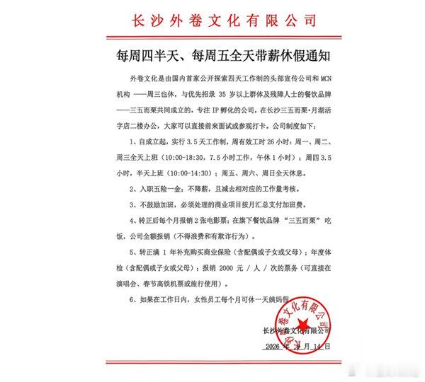 【#长沙一公司每周仅上班3天半#，月薪平均7000】#公司称减班后效率反而更高#9月18日消息，近日湖南长沙一家公司推出的“反向减班”工作制意外走红全网，规则明确写着一周仅安排员工工作三天半，公司层面完全不鼓励任何形式的无效加班，一反当下很多行业默认的加班惯性，瞬间引发大量网友关注。

15日， ​