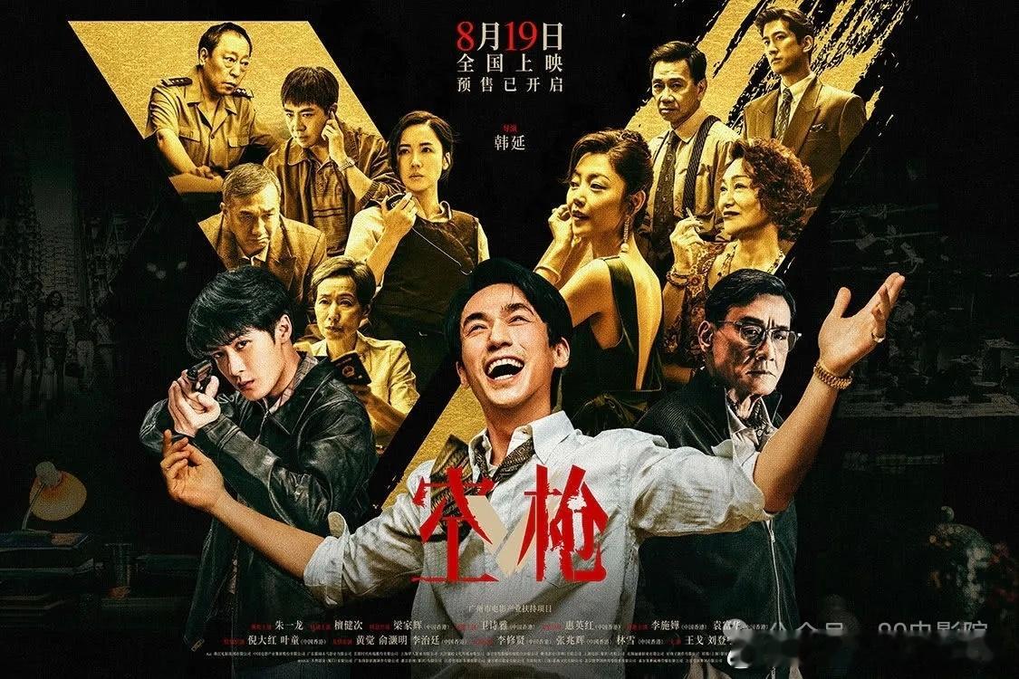 《空枪》：枪膛无弹欲念上膛，欲望浮城沉沦悲歌，新港风犯罪现实力作
 
《空枪》由韩延执导，朱一龙、檀健次、卫诗雅领衔主演，豆瓣7.1分，取材九十年代跨境真实罪案背景，跳出传统港匪爽片套路，以新旧时代交替的滨海都市为舞台，凌厉的市井叙事，激烈的正邪博弈，剥开底层小人物被欲望吞噬的悲剧宿命 ​