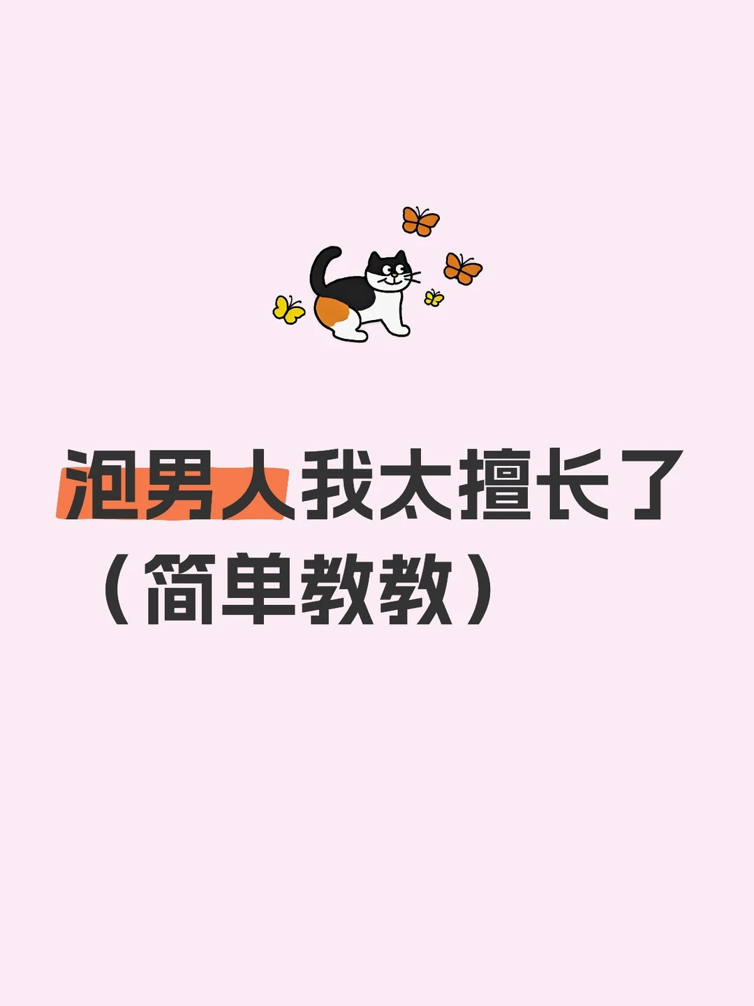 泡男人我太擅长了（简单教教）