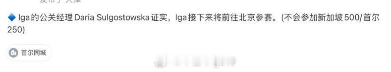 IGA要参加中网了？

#斯瓦泰克# ​