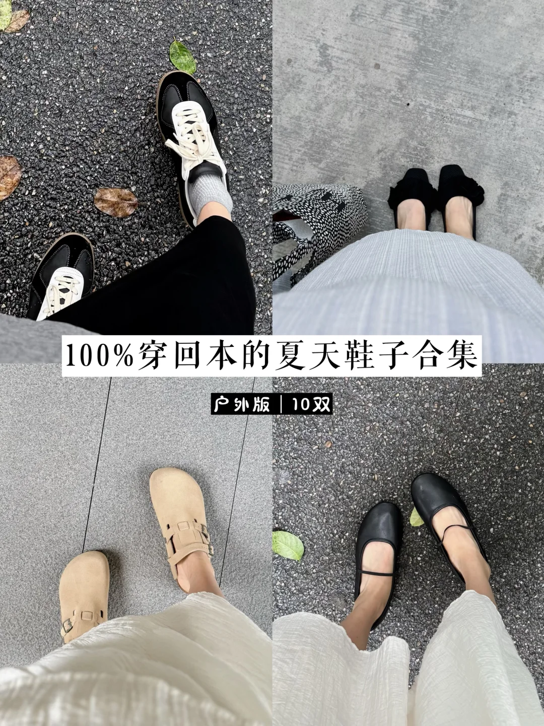 10双夏天基础款鞋子合集｜好穿又好看