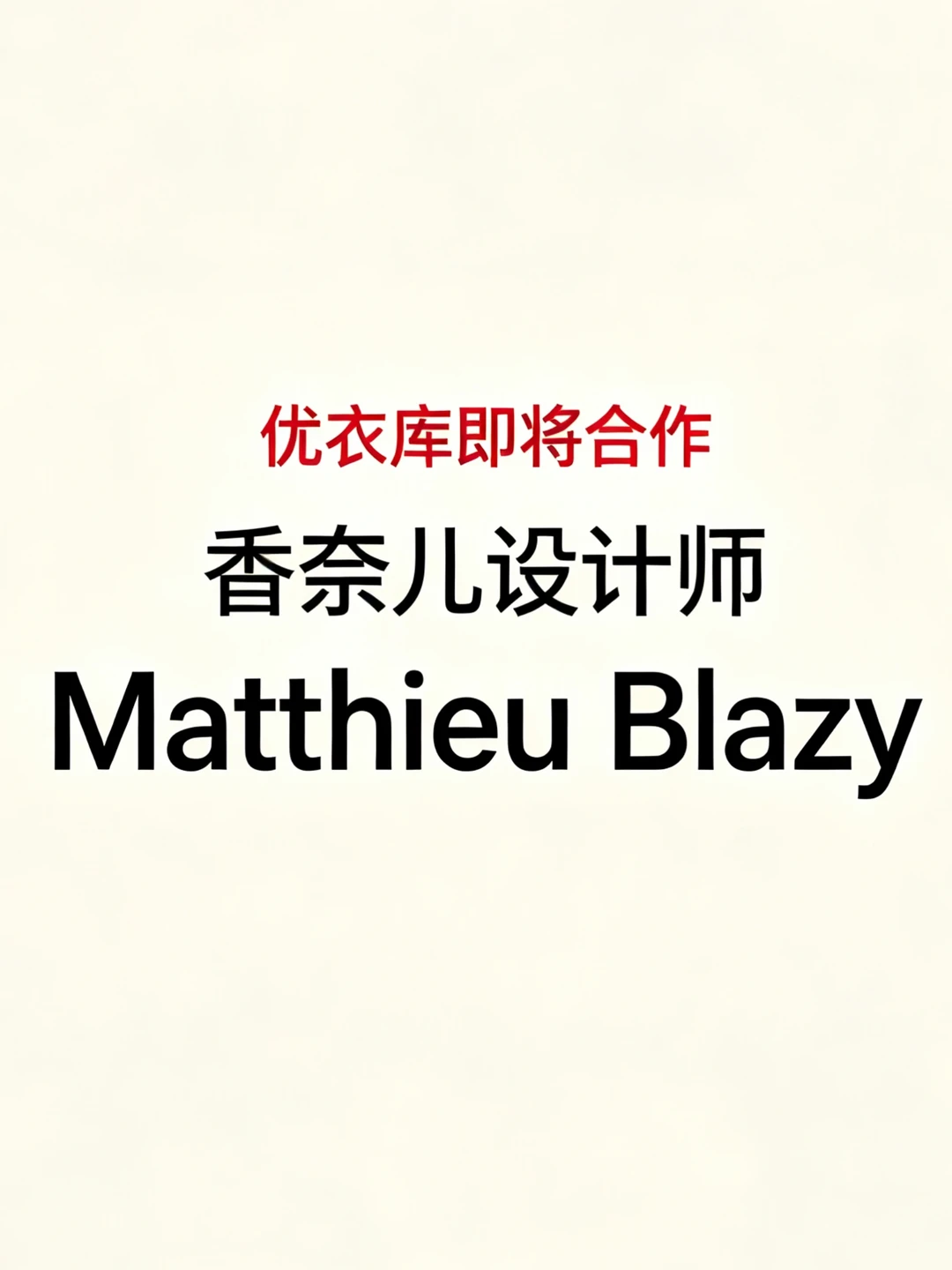 小道消息 优衣库即将合作香奈儿设计师
