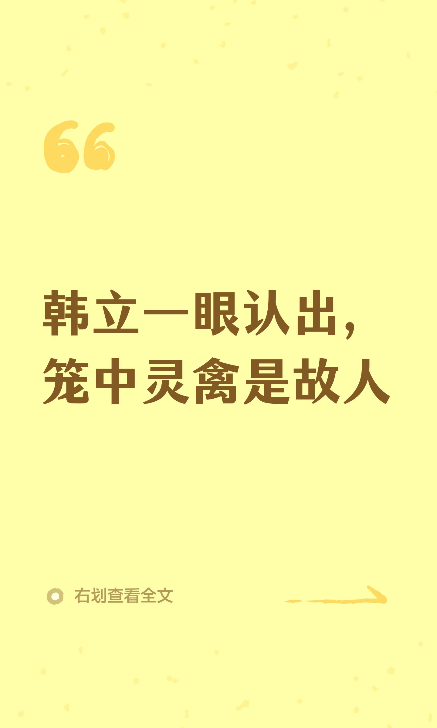 韩立一眼认出，笼中灵禽是故人