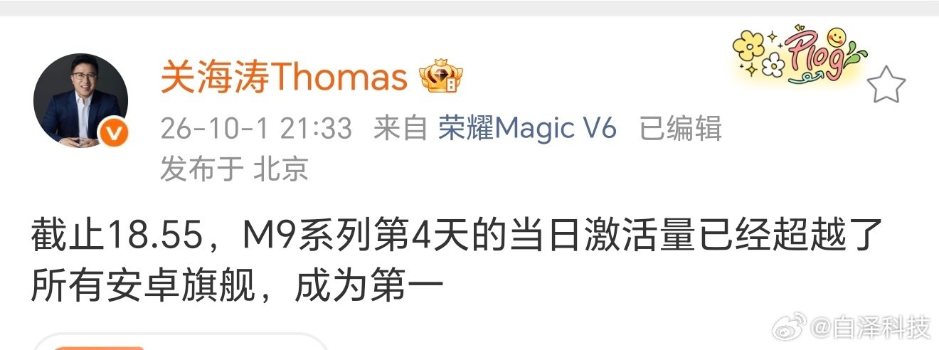 荣耀Magic9系列的激活量已经超过了所有安卓旗舰机，就是现在缺货，不然这量还得再加不少。 ​