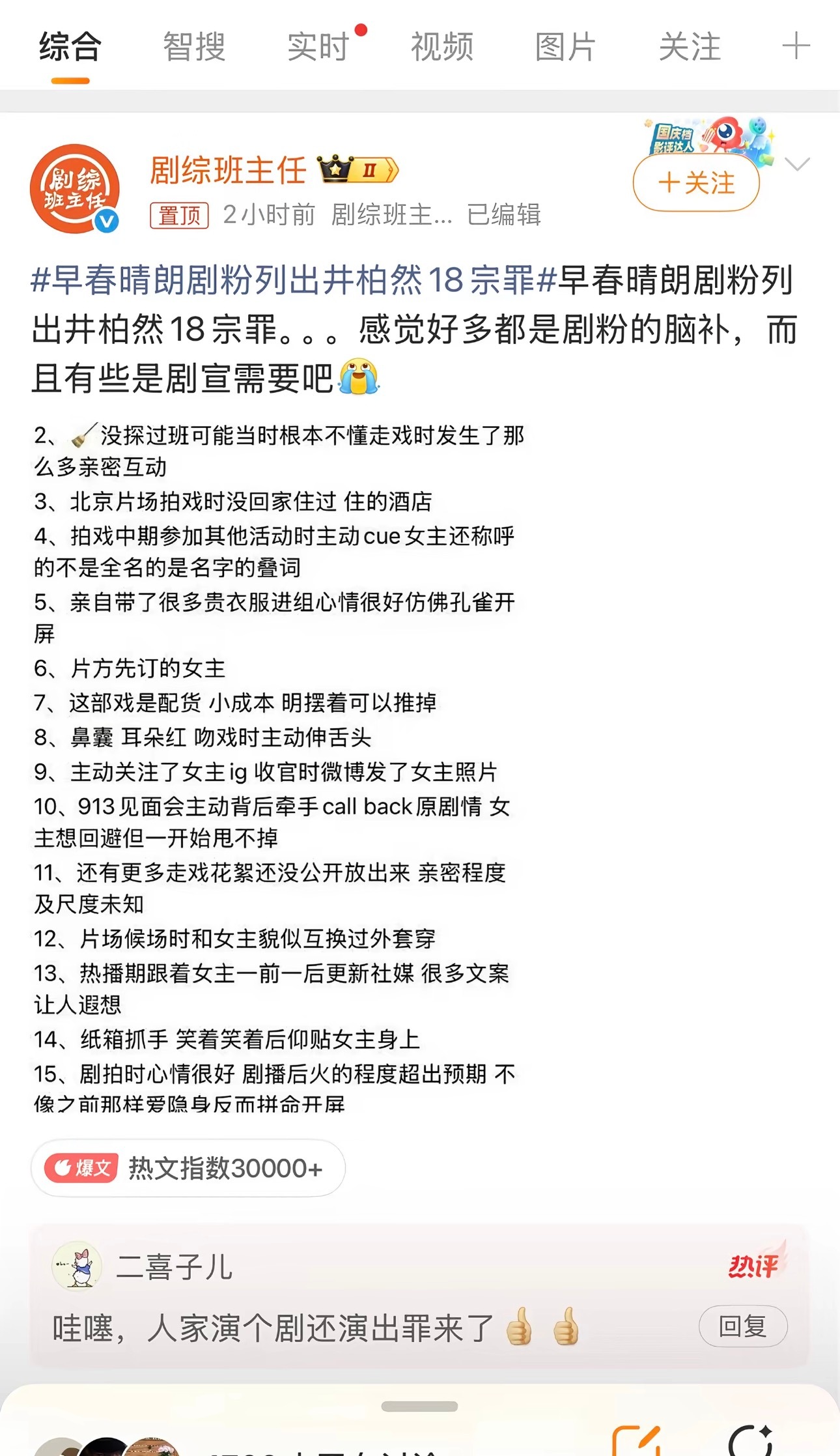 #早春晴朗怎么好端端的能闹成这样#

本来只是追一部剧，没想到讨论慢慢变了味。网上传出剧粉整理的“18宗罪”，仔细看下来，不少内容都是主观脑补，并不是实锤。有些争议点，原本就是剧集宣发的一部分，是营销层面的设计。

大家因为代入角色投入很深，爱之深责之切的心情可以理解。但角色是角色，演员 ​