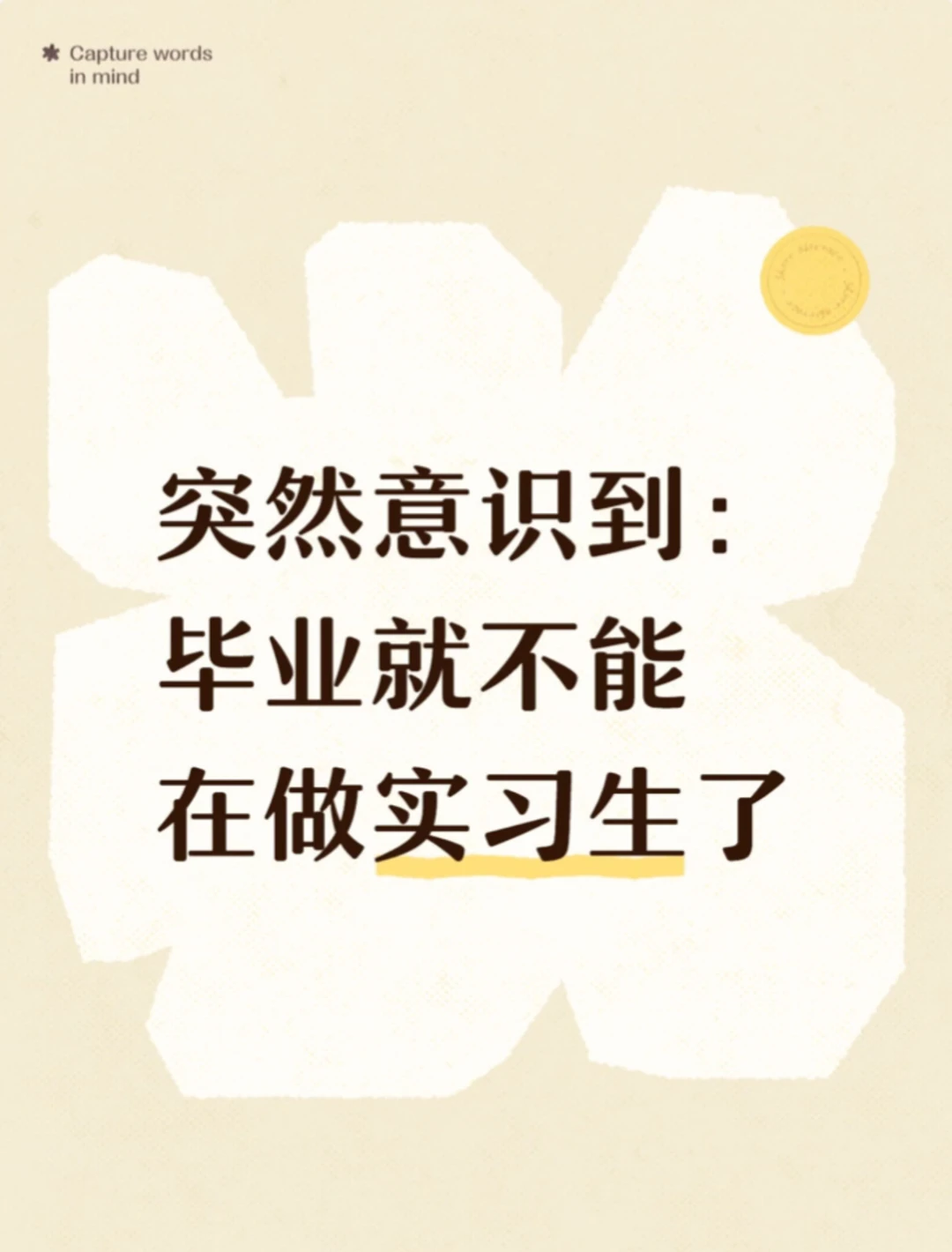 突然意识到：毕业就不能做实习生了