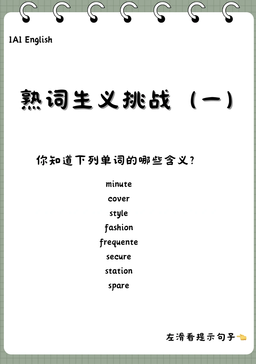 第1弹｜记那些熟悉但看不懂的单词👉👈