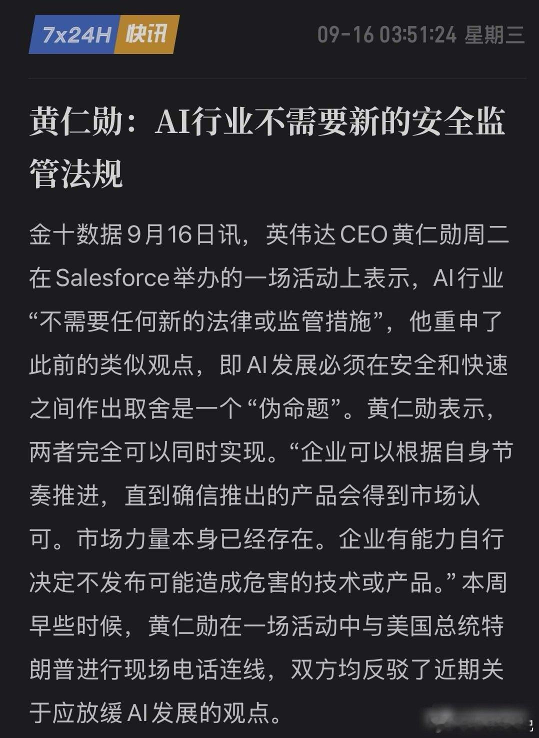 AI减速是骗局？黄仁勋再放豪言：AI不需要新法律，市场自己会管！
9月16日，英伟达CEO黄仁勋在Salesforce大会上再次抛出重磅观点：AI行业不需要任何新的法律或监管措施！他直言“创新与安全并非对立，市场机制已足以约束AI产品安全，企业完全能自行把握发布节奏”！这一表态直接回应了近期科技界关于AI ​