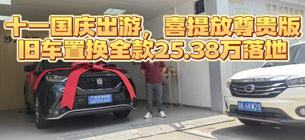 国庆出游前喜提皇冠陆放尊贵版