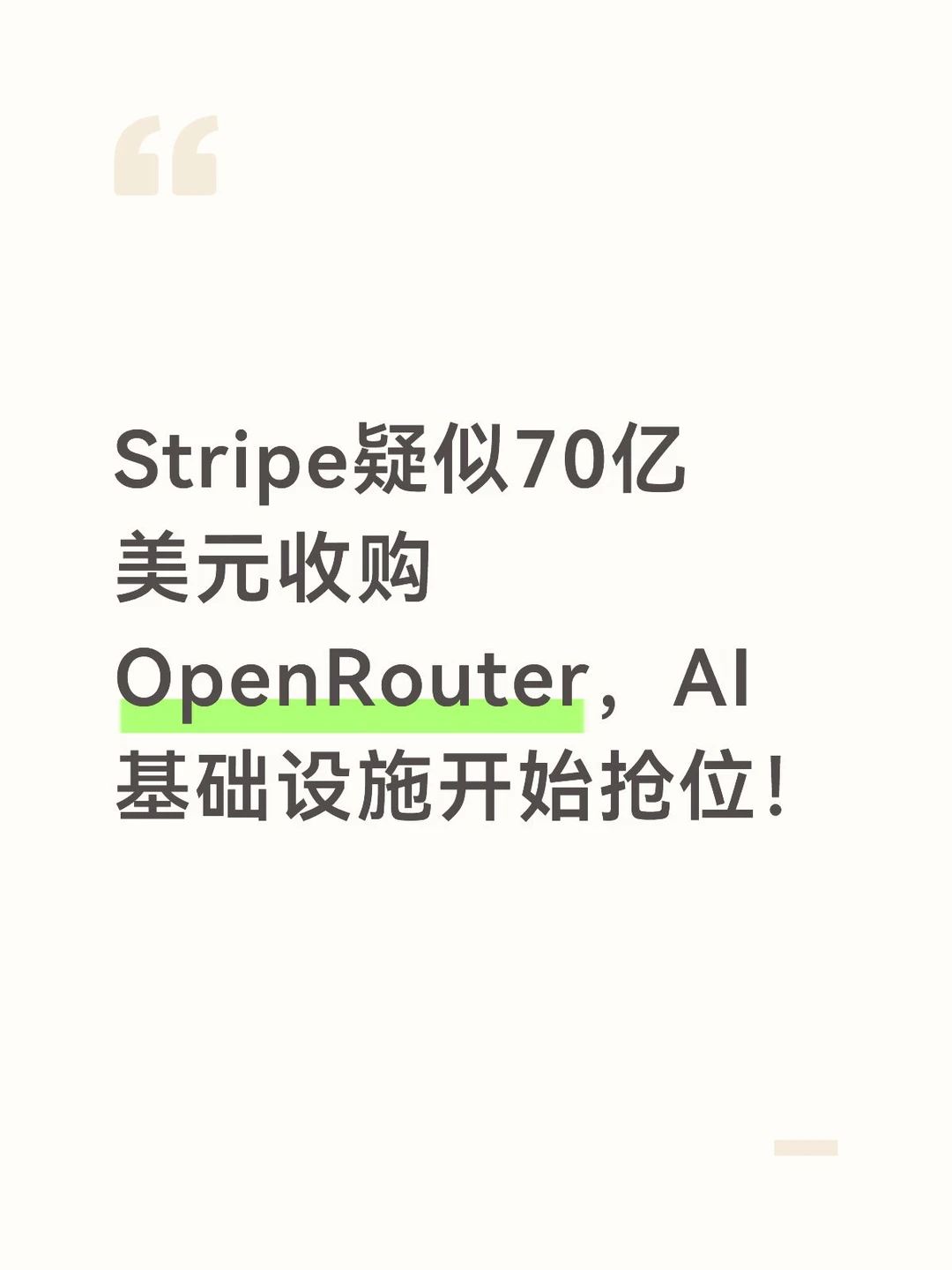Stripe疑似70亿美元收购OpenRouter