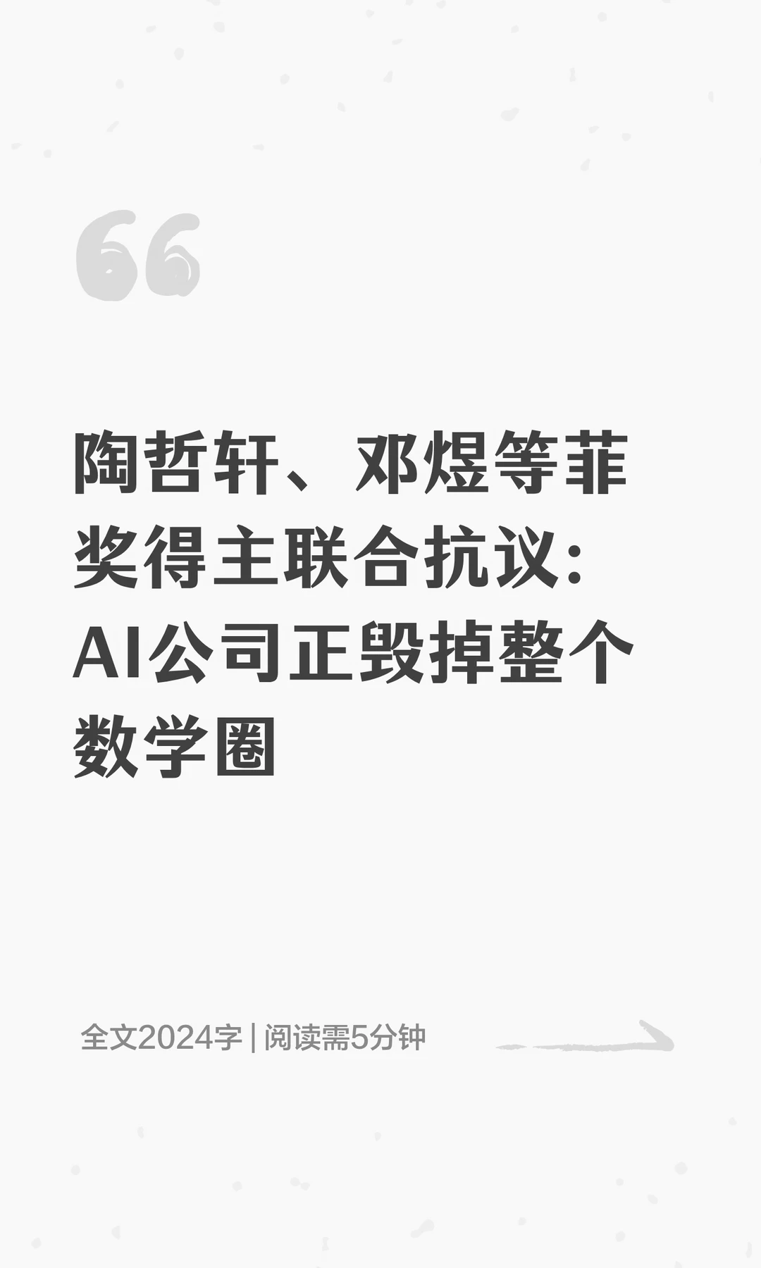 陶哲轩、邓煜等菲奖得主联合抗议：AI公司正