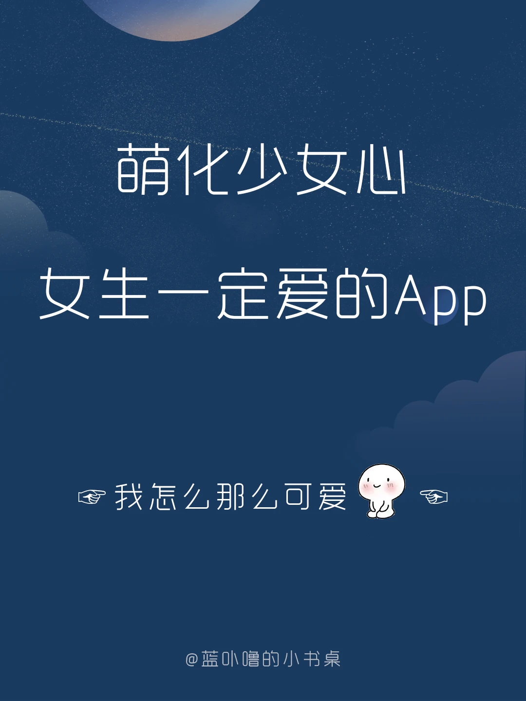 可爱到爆炸💥好看又实用的女生宝藏App🧸