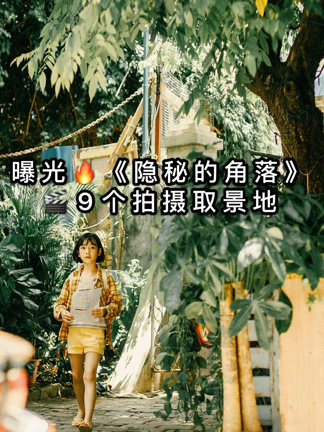 曝光🔥《隐秘的角落》9大最全拍摄取景地