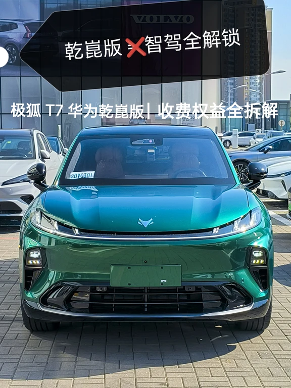 极狐 T7 华为乾崑智驾｜收费权益全拆解