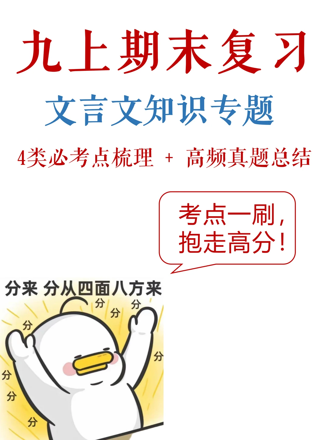 九上期末，文言文救命指南❗