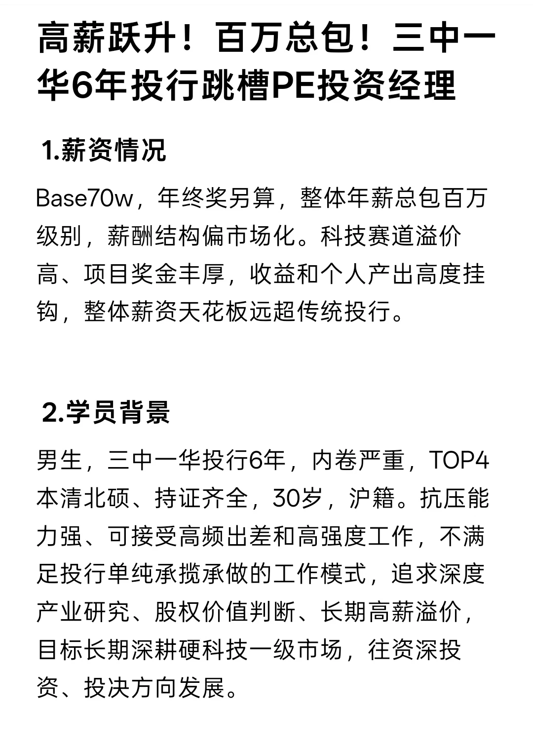 百万总包！三中一华6年跳槽PE投资经理