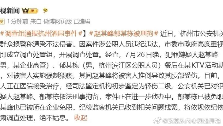 官方通报杭州酒局事件：两男子对被害人实施强制猥亵，均被刑拘免职，处理得好[赞][赞][赞] ​