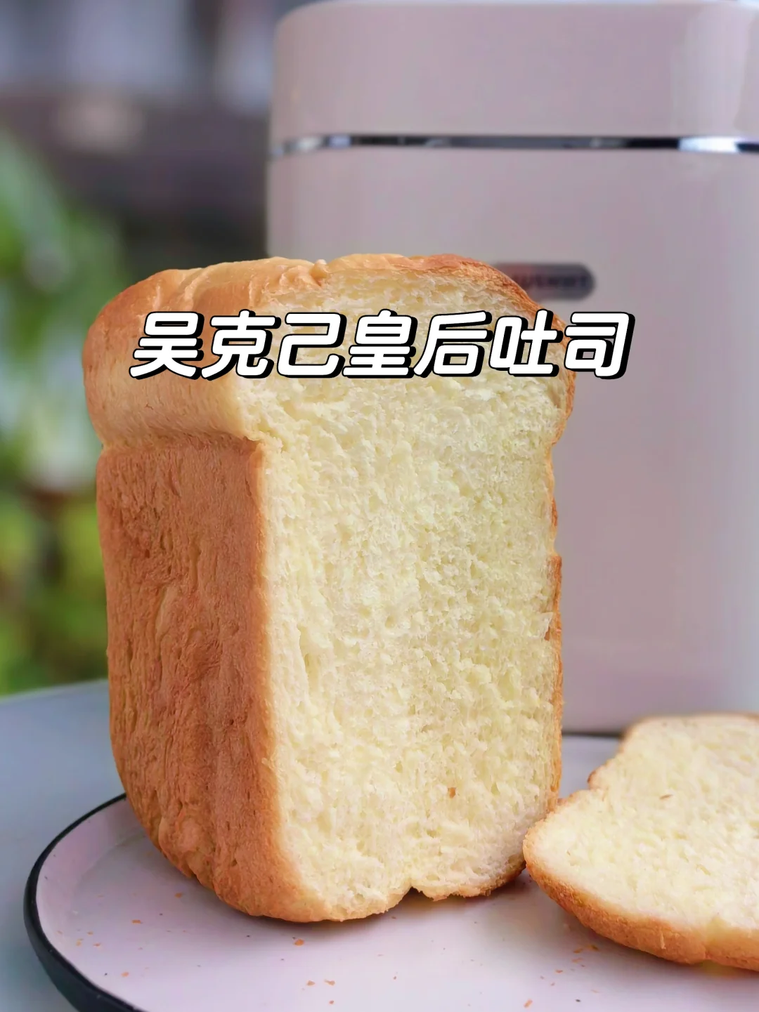 吴克己皇后吐司，面包机一键式也能爆顶