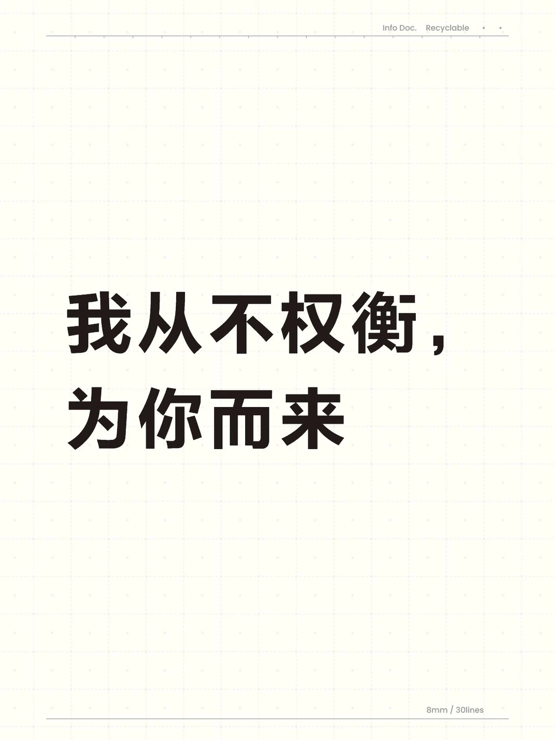 我从不权衡