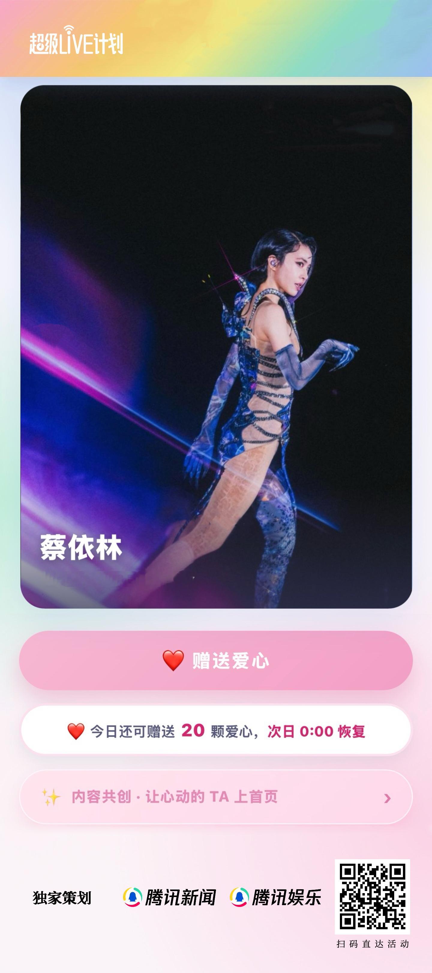 倒计时2️⃣天！腾讯娱乐#超级LIVE计划#“八月炫彩舞台·心动派”进入冲刺倒计时啦，快来为点亮心动舞台吧！

扫描下方图片二维码，即可为#蔡依林pleasure巡回演唱会#点亮爱心❤️每日拥有 20 次点亮机会。欢迎把精彩舞台视频投递到entnews月 29 日爱心排 ​