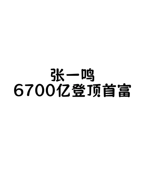 张一鸣6700亿登顶首富