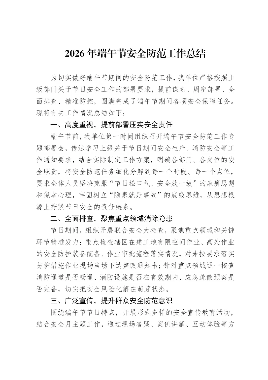 体制内：端午节安全防范工作总结