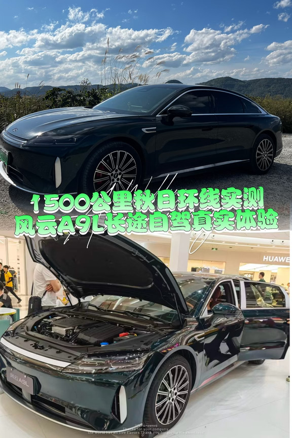 1500公里秋日环线，风云A9L长途表现让我意外