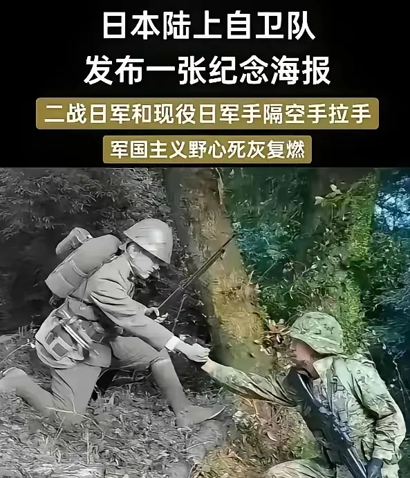 这张流传很广的图片，是日本右翼网友制作的AI合成图，并非日本陆上自卫队官方发布的海报。但它折射出的危险信号，值得我们高度警惕。
画面里，二战侵华日军士兵，和当代日本自卫队士兵隔空握手。这个画面的寓意，就是想要把自卫队和当年的军国主义军队做精神传承。
历史不容混淆。当年的日军，发动侵略 ​