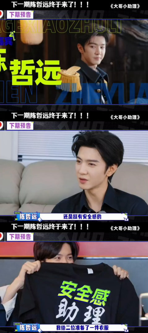 #大哥小助理下期是陈哲远#

终于等到陈哲远的预告了！看路透的时候就已经期待到不行[期待]李乃文胡军两位大哥亲自送哲远到片场拍戏！哲远还给两位大哥准备了专属助理服，老胡李组合一文一武“服务”陈哲远，好搞笑的吧hhh～下周五怎么还没来啊！根本等不了一点，坐等正片开播！🔥 ​#娱乐[超话]# ​