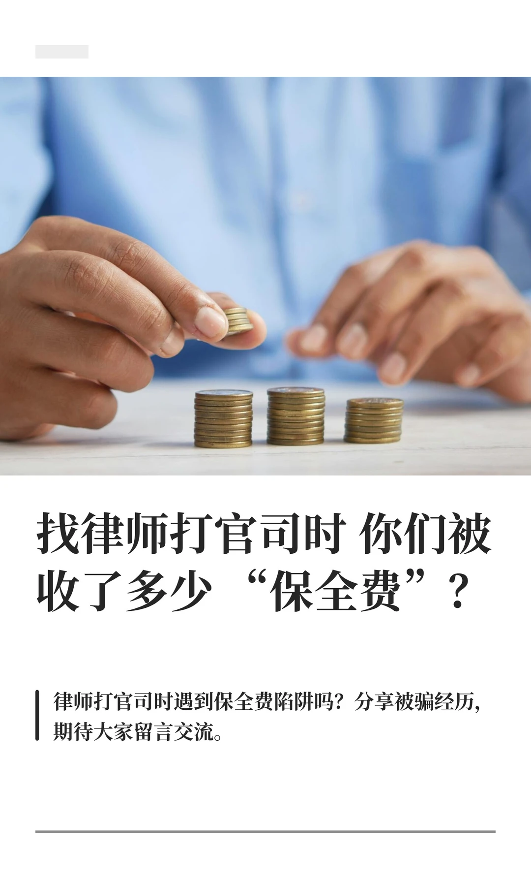 找律师打官司时你们被收了多少“保全费”