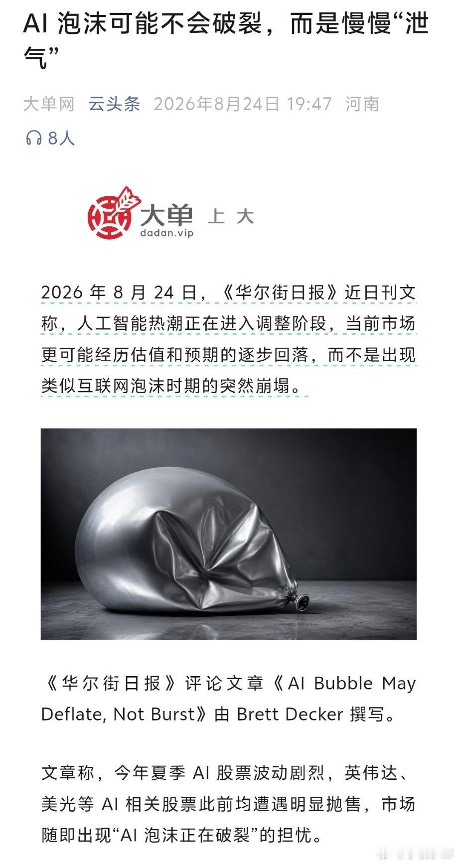 AI泡沫太大，投资者越来越焦虑，英伟达、美光等巨头的股票被抛售，华尔街媒体出来发文安抚人心了。#ai创造营##科技先锋官# ​