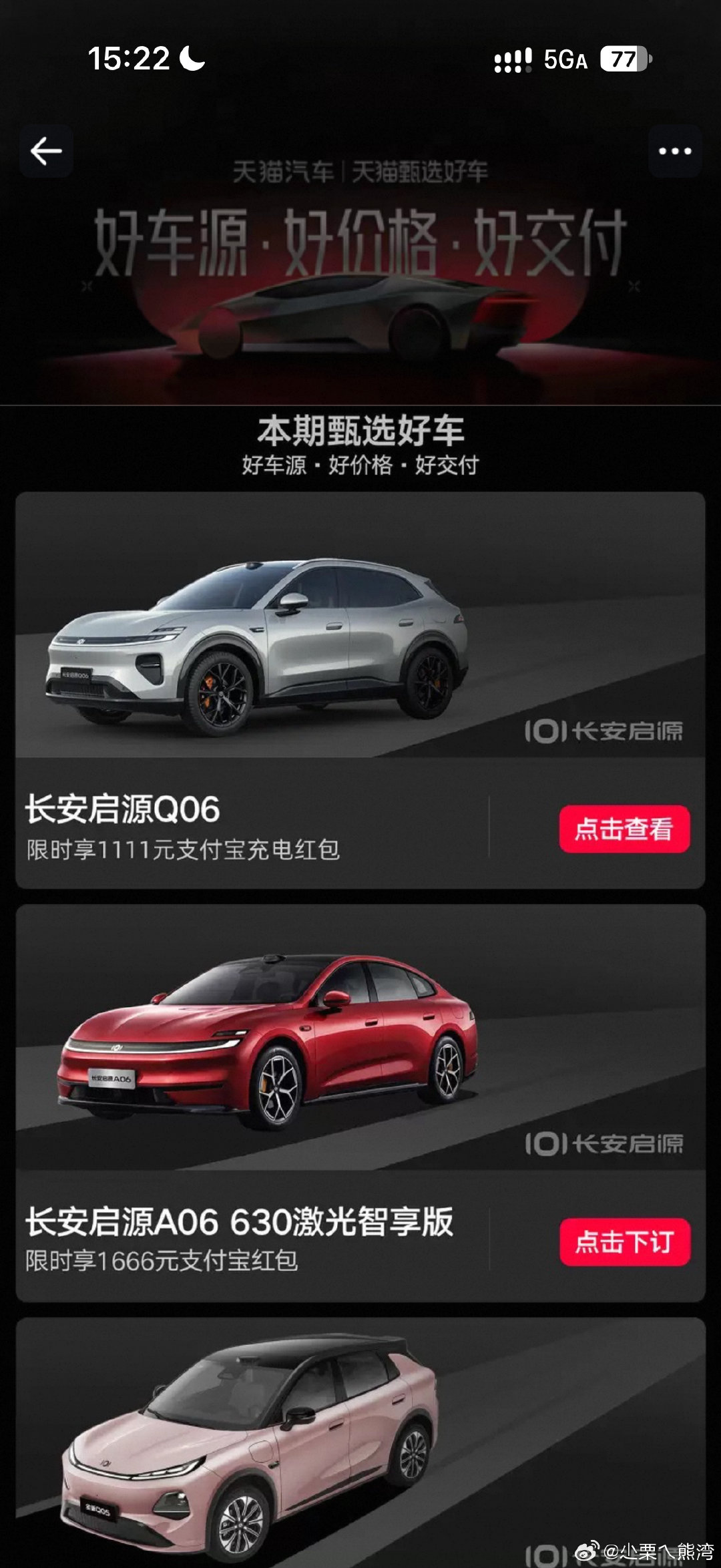 #天猫双11卖整车了##天猫甄选好车#长安启源Q06换购加充电红包，换车党直接冲！#双11买好车上淘宝##天猫汽车# ​