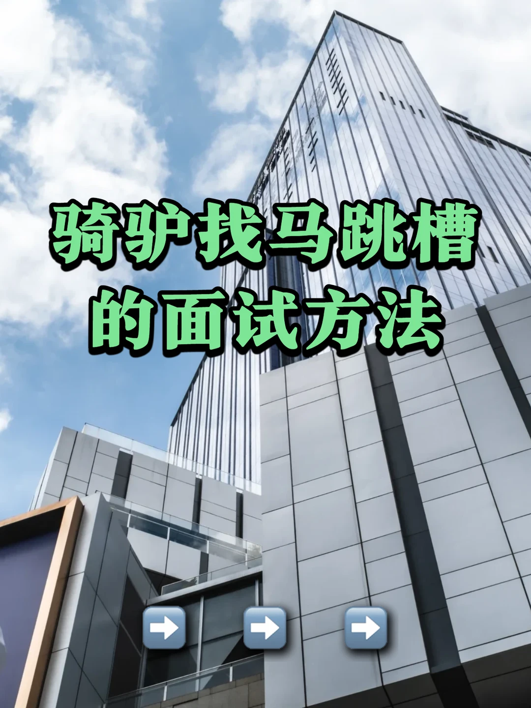 骑驴找马跳槽的面试方法