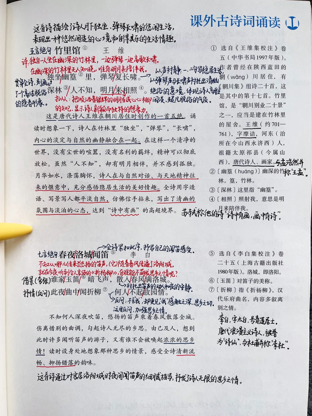 课外古诗词诵读《竹里馆》《春夜洛城闻笛》笔记