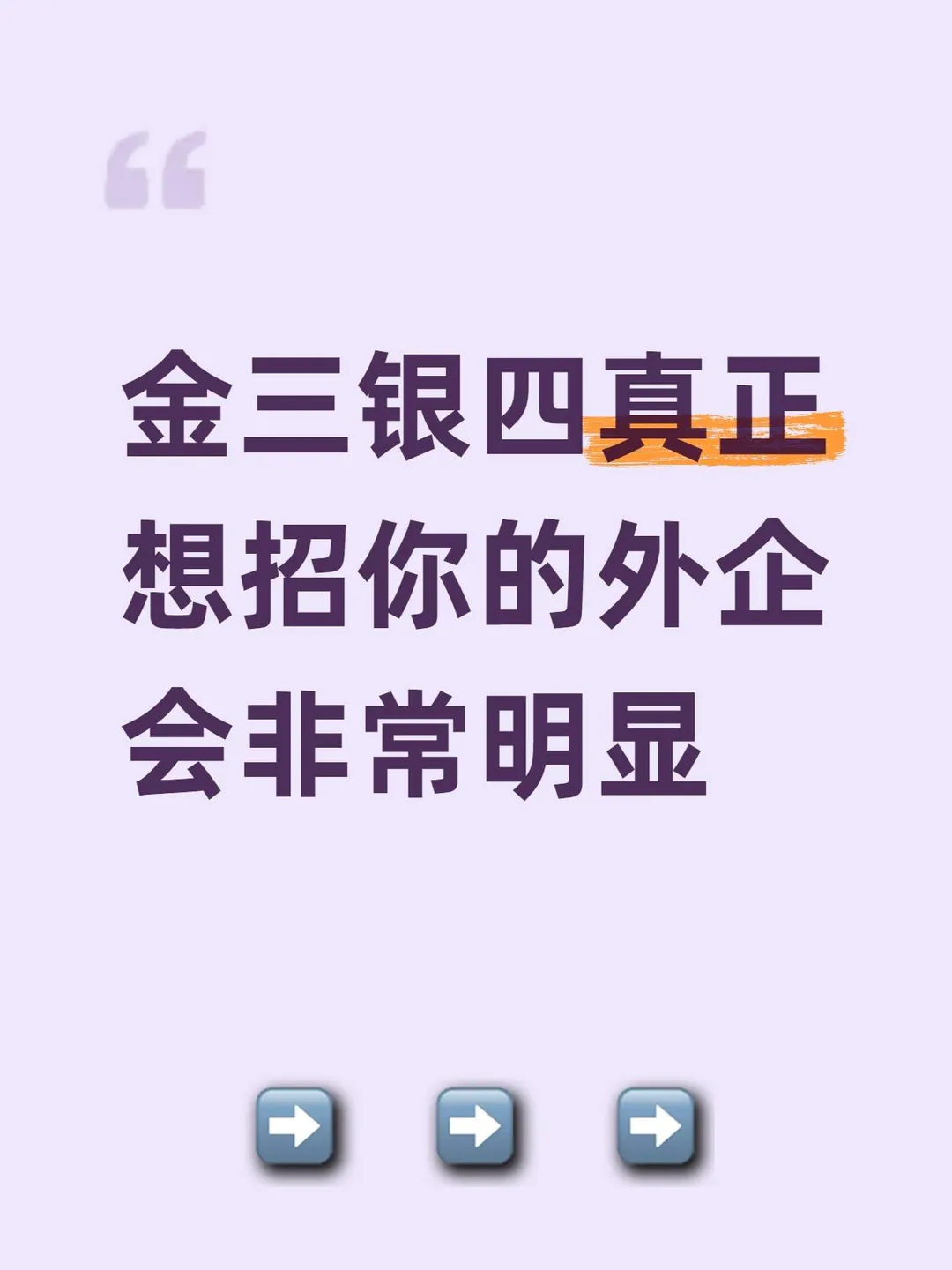 金三银四真正想招你的外企会非常明显